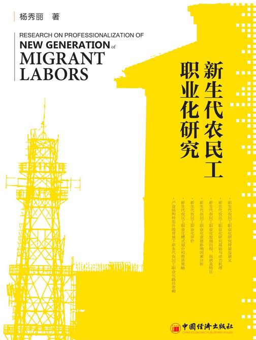 新生代农民工职业化研究