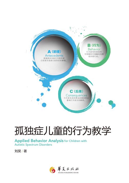 孤独症儿童的行为教学