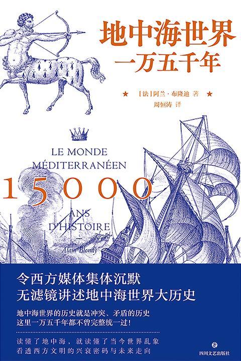 地中海世界一万五千年【学界公认当今首屈一指的地中海历史专家布隆迪权威作品!无滤镜讲述地中海世界大历史!】