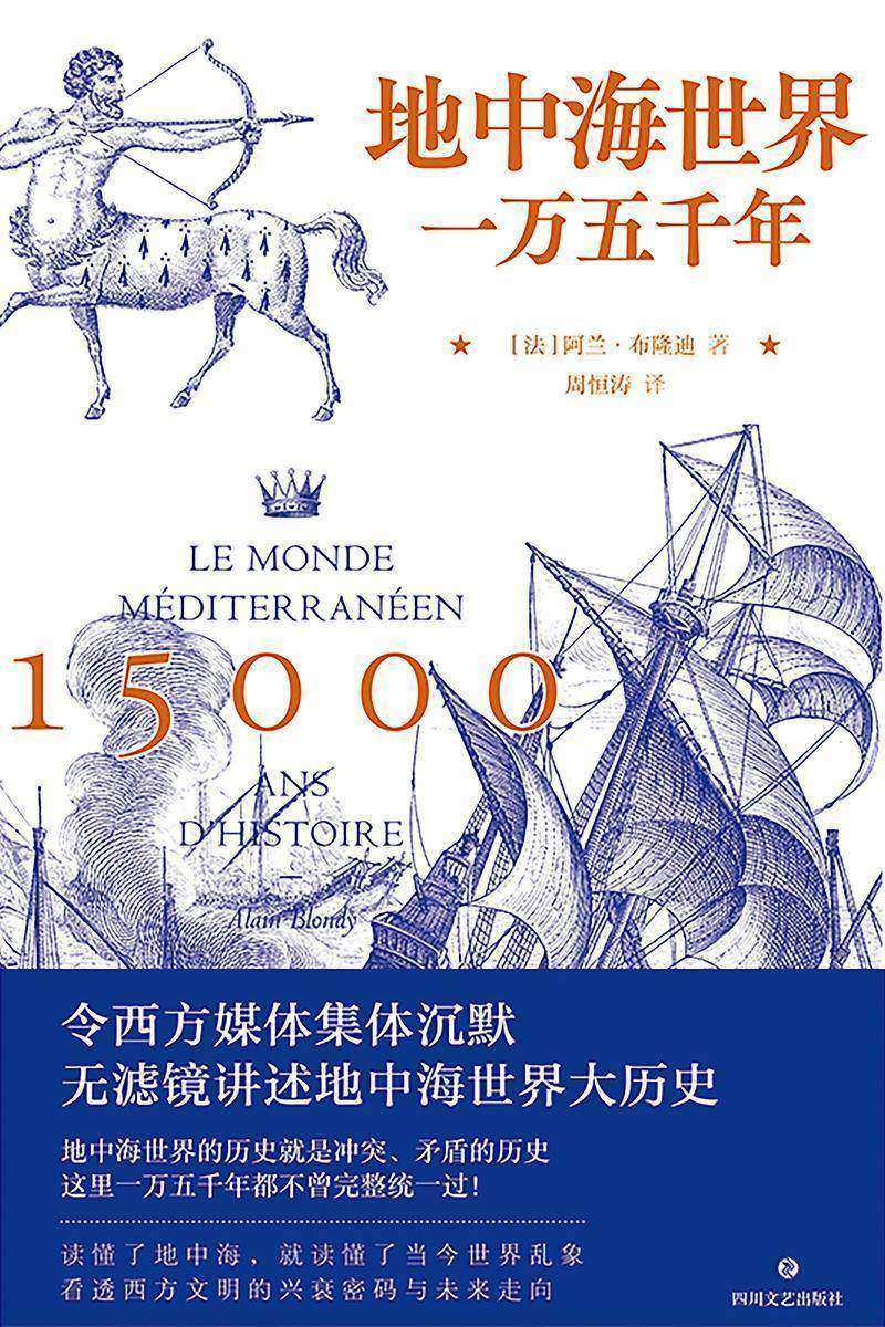 地中海世界一万五千年【学界公认当今首屈一指的地中海历史专家布隆迪权威作品!无滤镜讲述地中海世界大历史!】