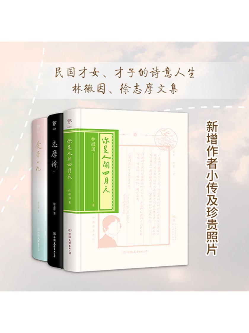 民国爱情:你是人间四月天+志摩诗+爱眉小札(共3册)(以诗情歌咏永恒的爱与自由)
