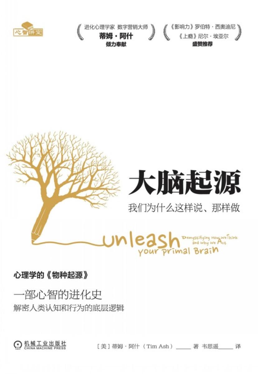 大脑起源:我们为什么这样说、那样做