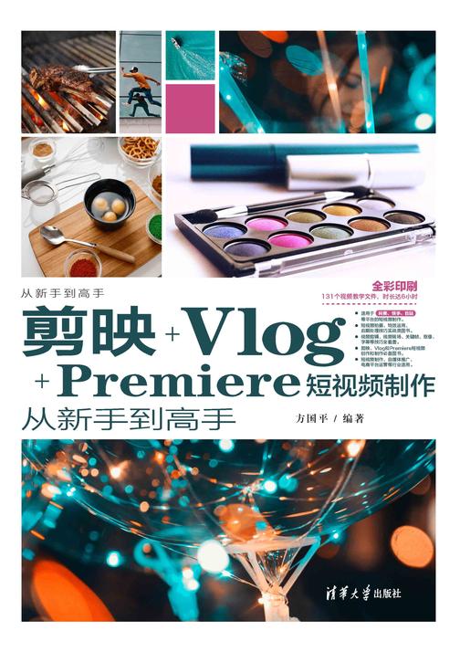 剪映+Vlog+Premiere短视频制作从新手到高手