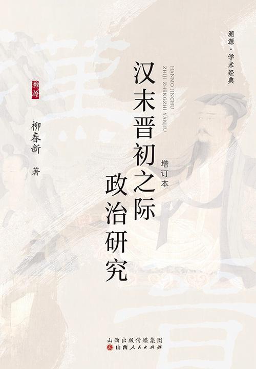 汉末晋初之际政治研究