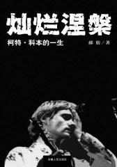 灿烂涅槃:柯特·科本的一生