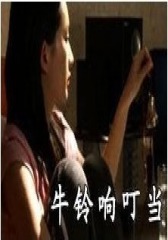 牛铃响叮当(影视)