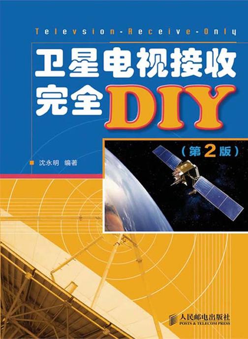 卫星电视接收完全DIY（第2版）