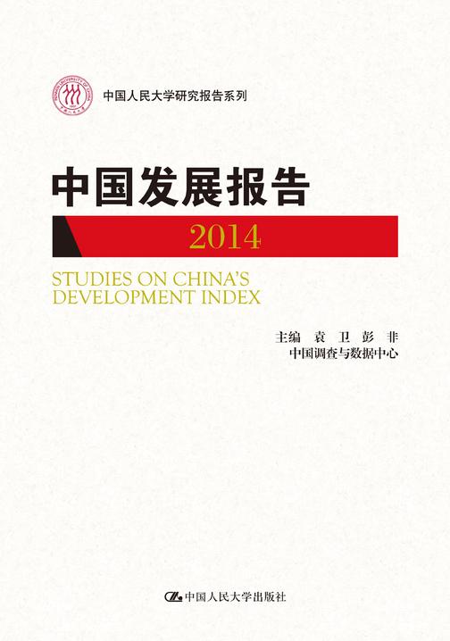 中国发展报告 2014
