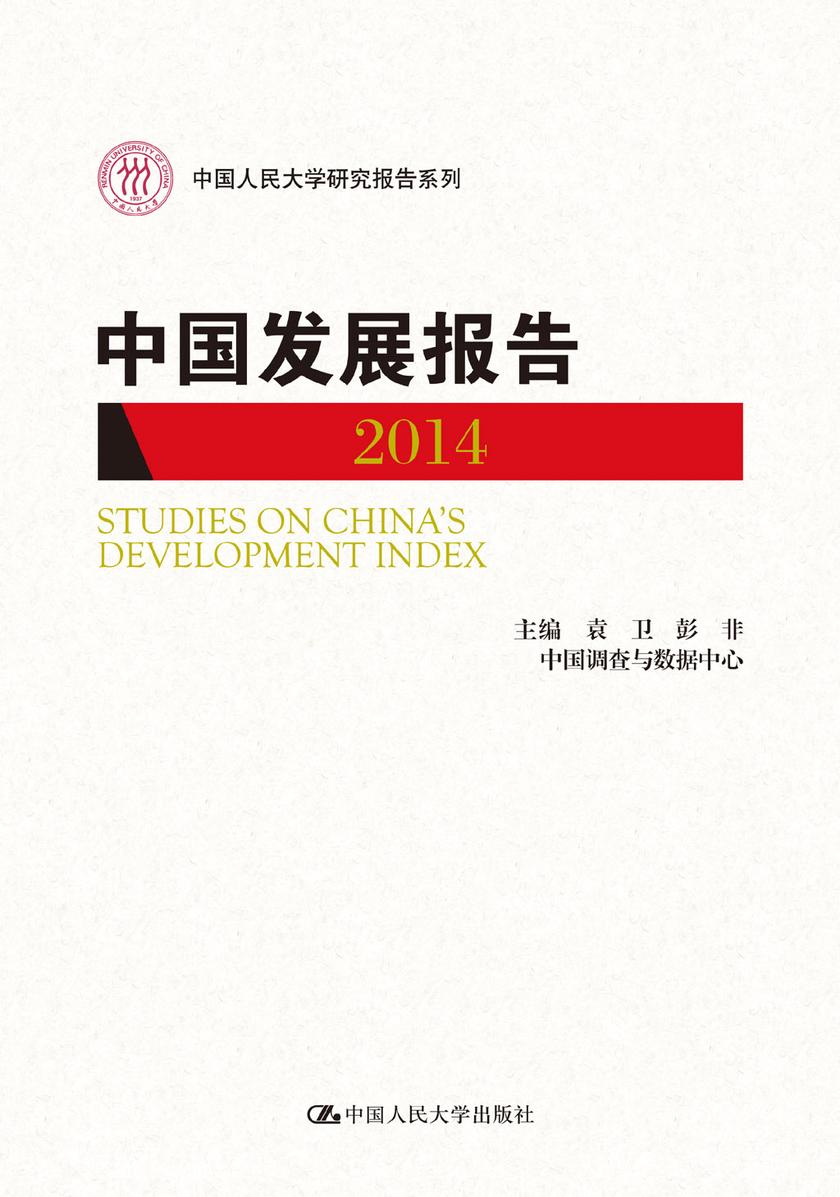 中国发展报告 2014