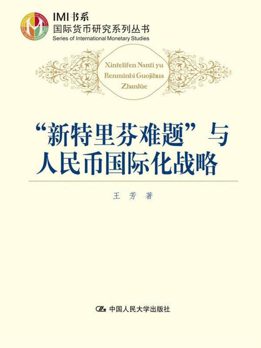 “新特里芬难题”与人民币国际化战略
