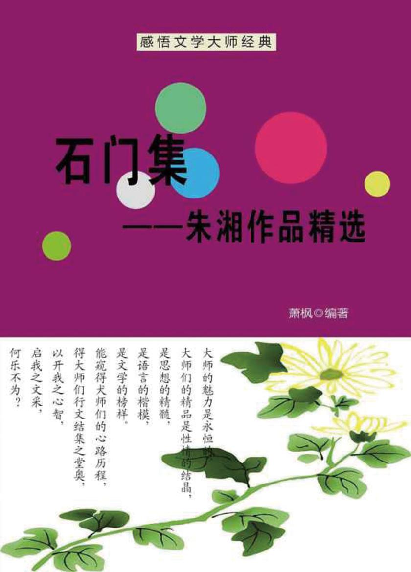 石门集——朱湘作品精选