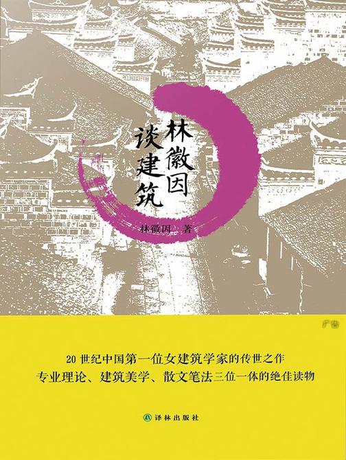 林徽因谈建筑