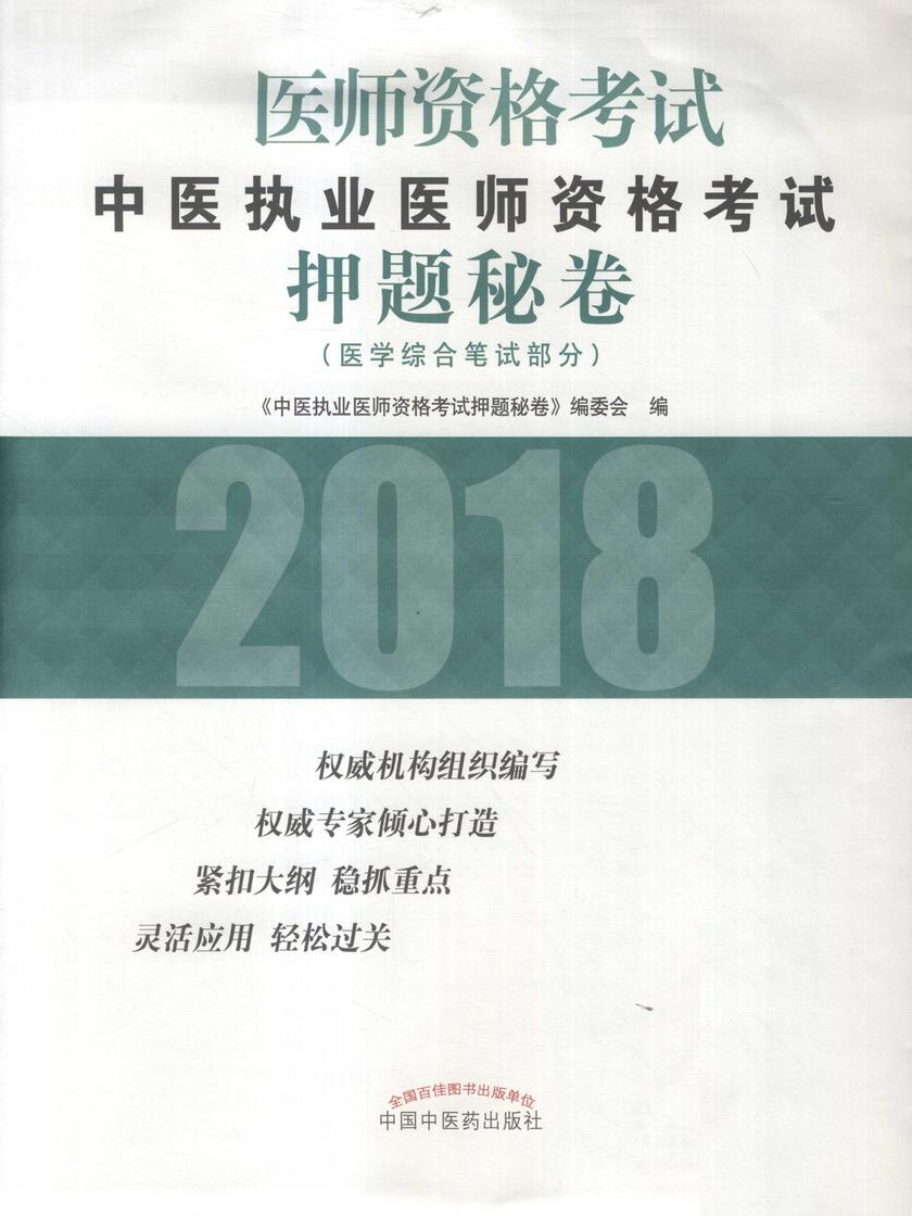 中医执业医师资格考试押题秘卷