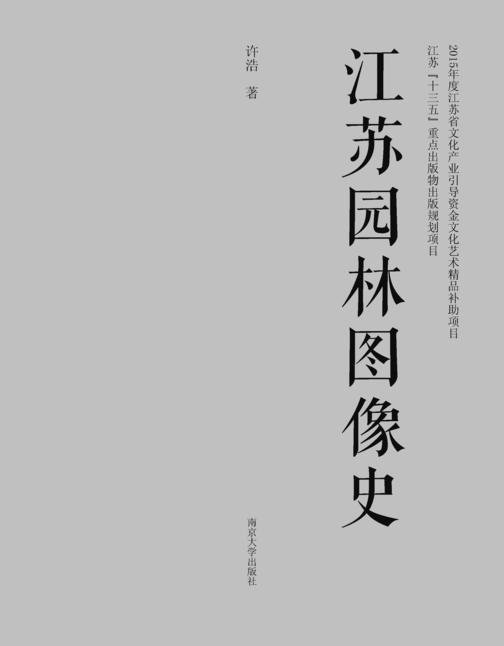 江苏园林图像史