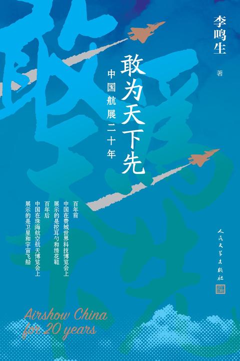 敢为天下先：中国航展二十年