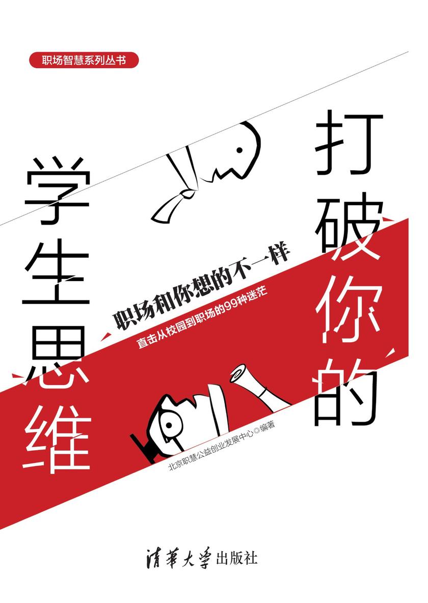 打破你的学生思维:职场和你想的不一样