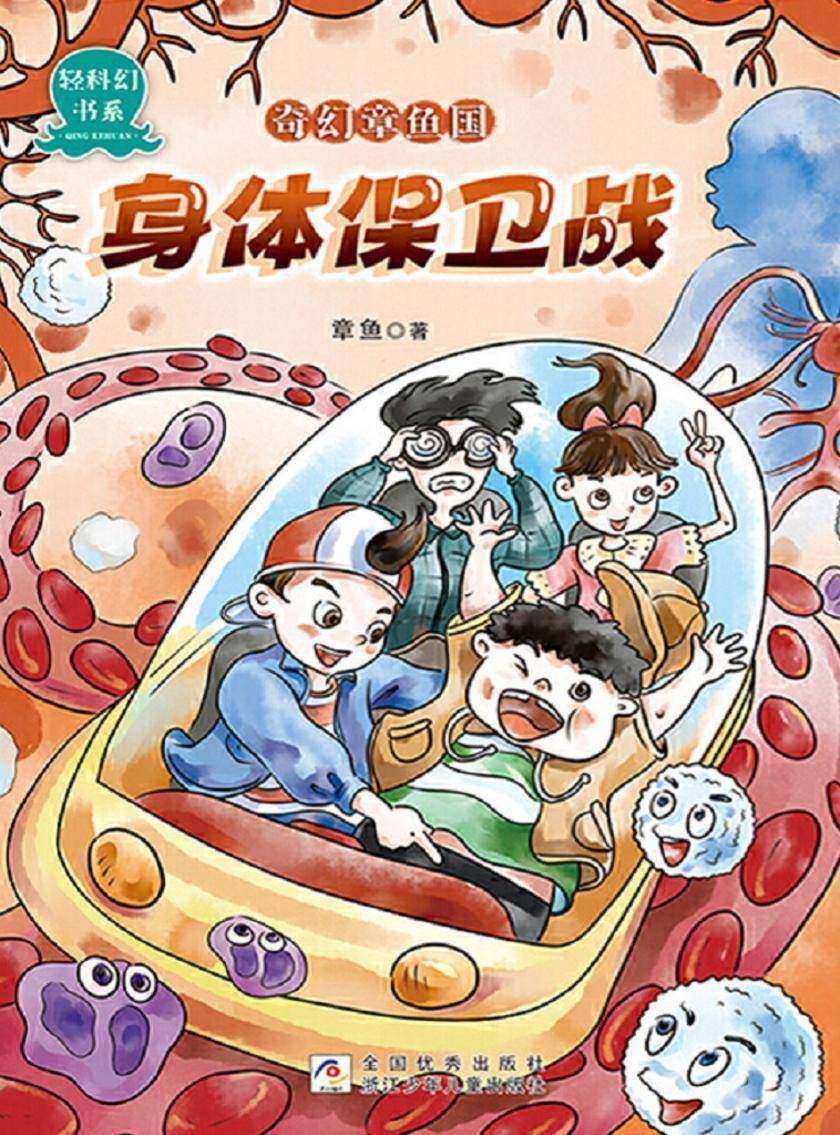 奇幻章鱼国:身体保卫战