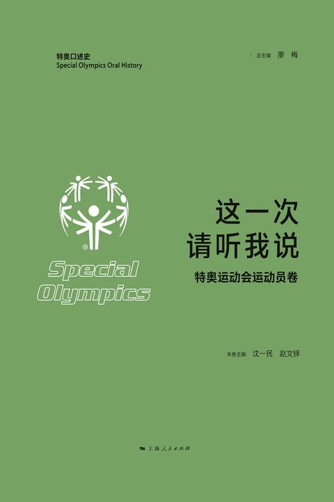 这一次,请听我说·特奥运动会运动员卷