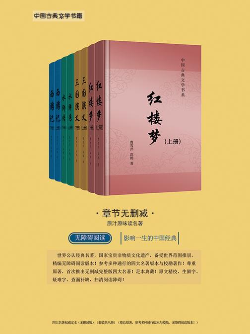 四大名著权威定本无删减版(套装共八册!《红楼梦》《三国演义》《西游记》《水浒传》)
