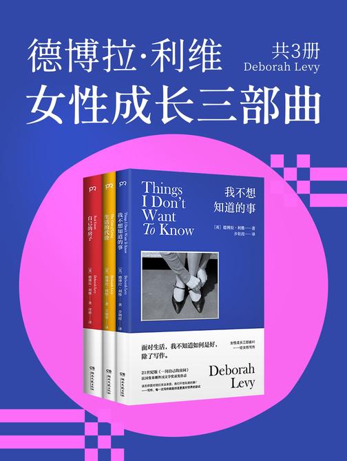 德博拉·利维:女性成长三部曲(共3册)