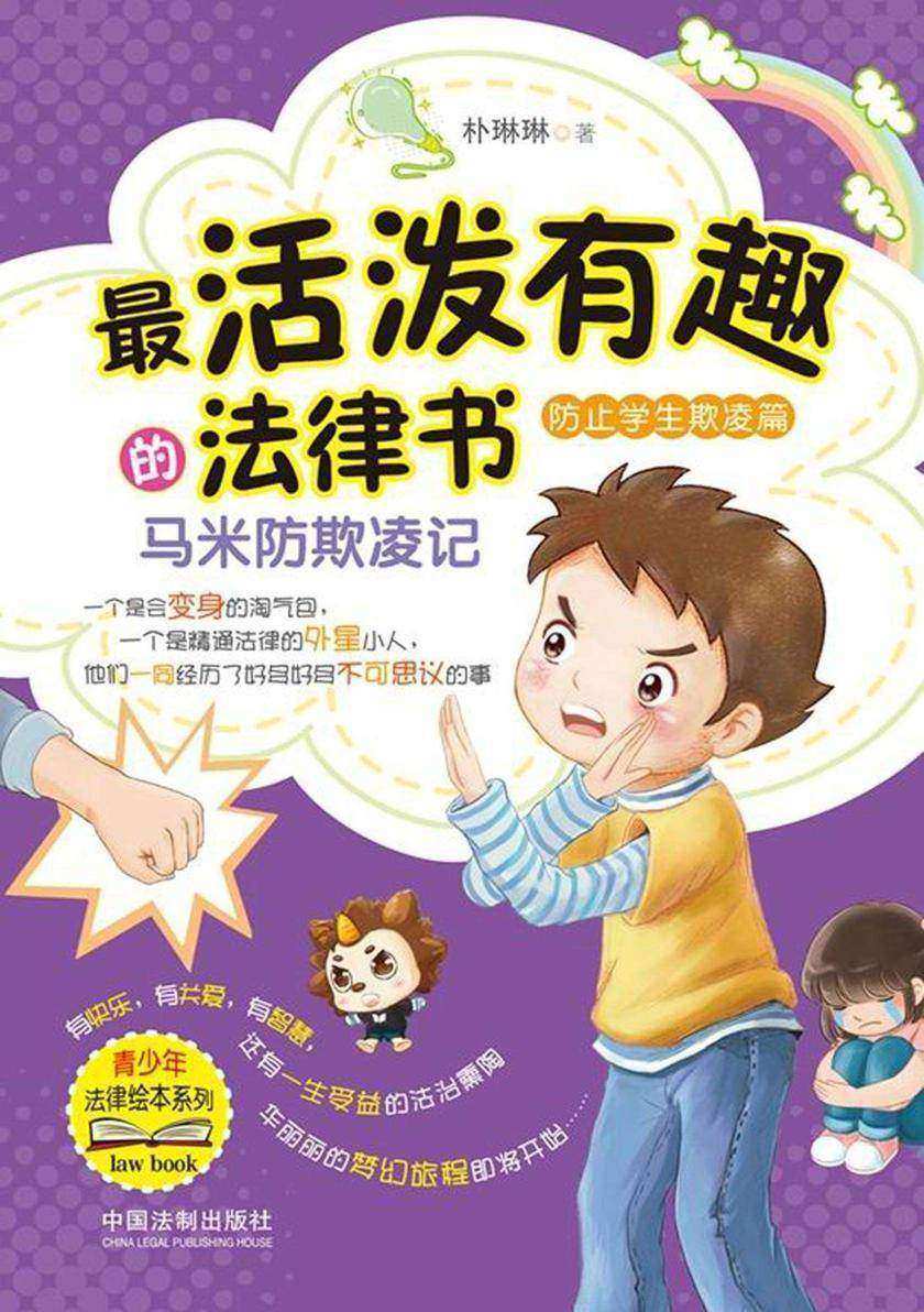 *活泼有趣的法律书:马米防欺凌记(防止学生欺凌篇)