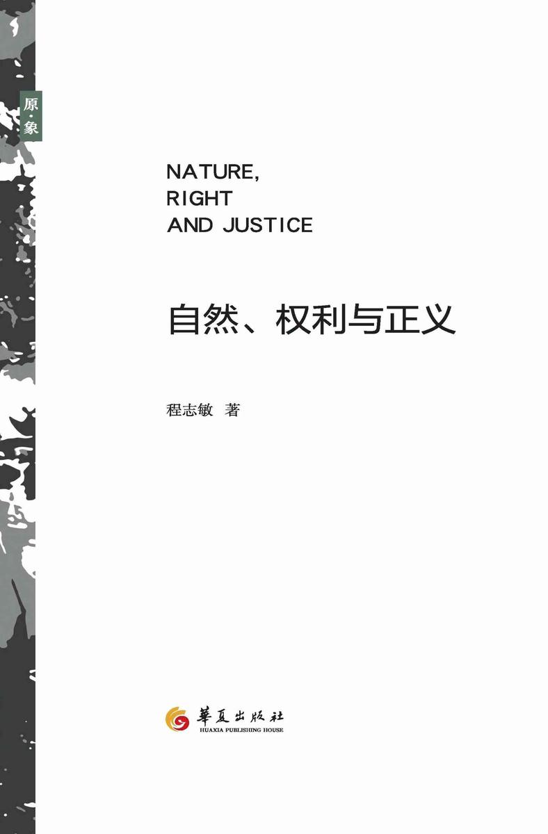 自然、权利与正义