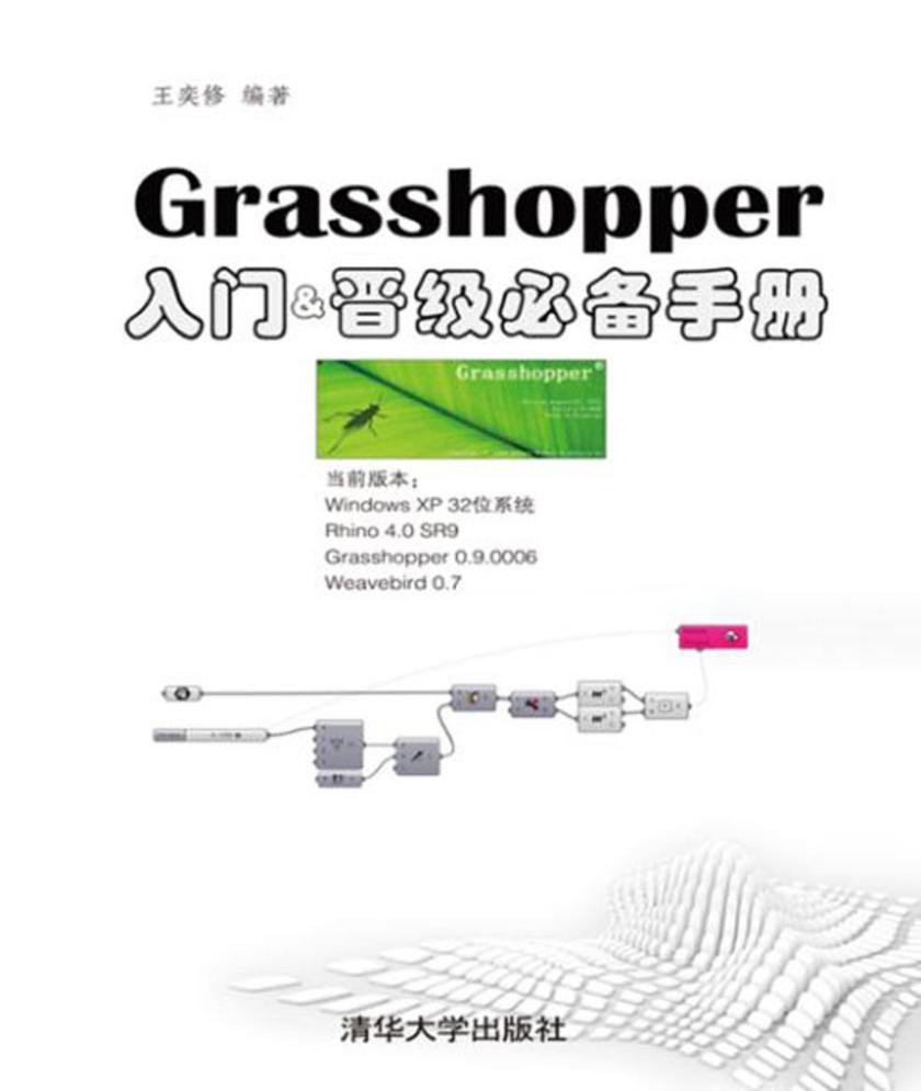 Grasshopper入门&晋级手册