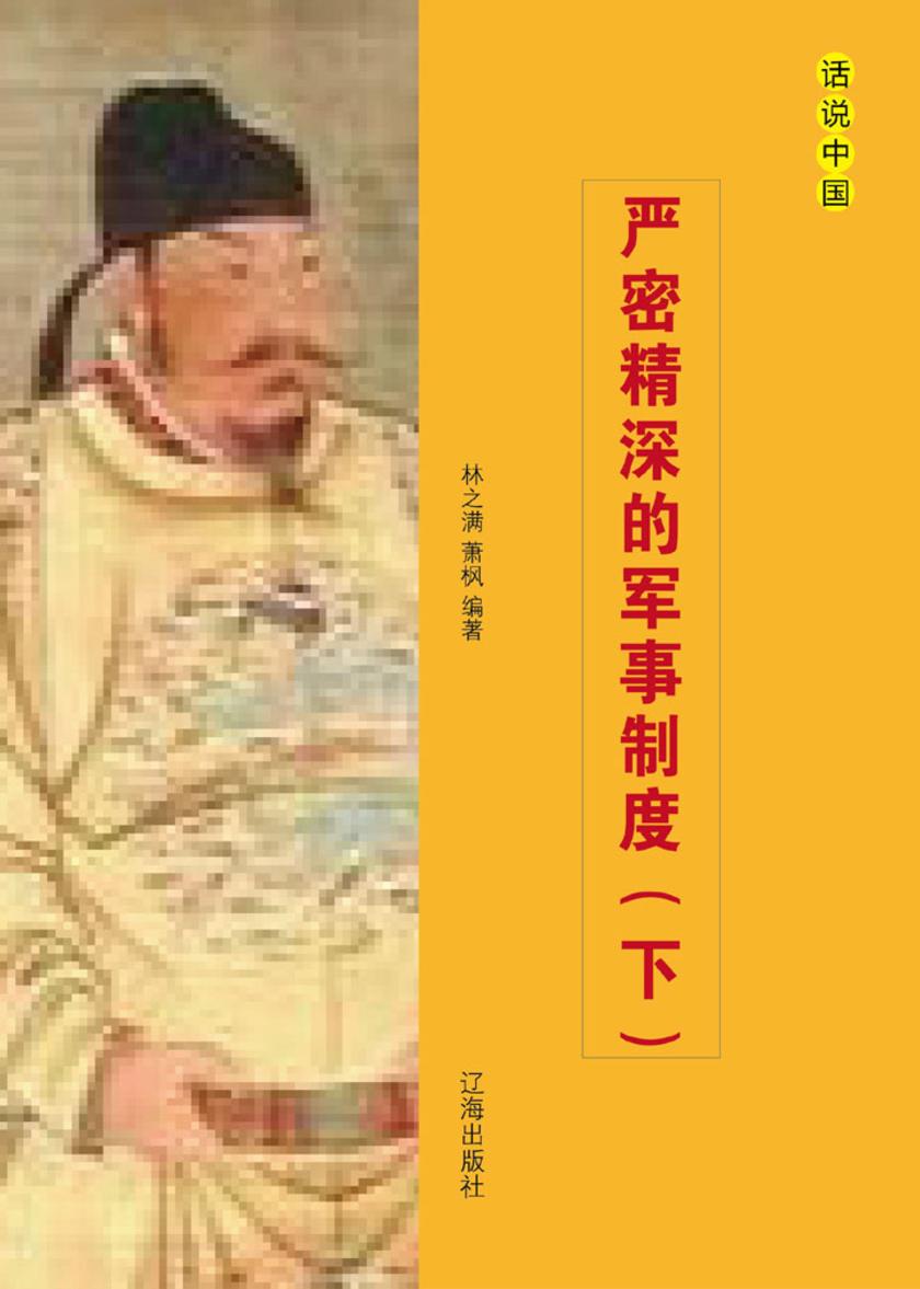 严密精深的军事制度（下）