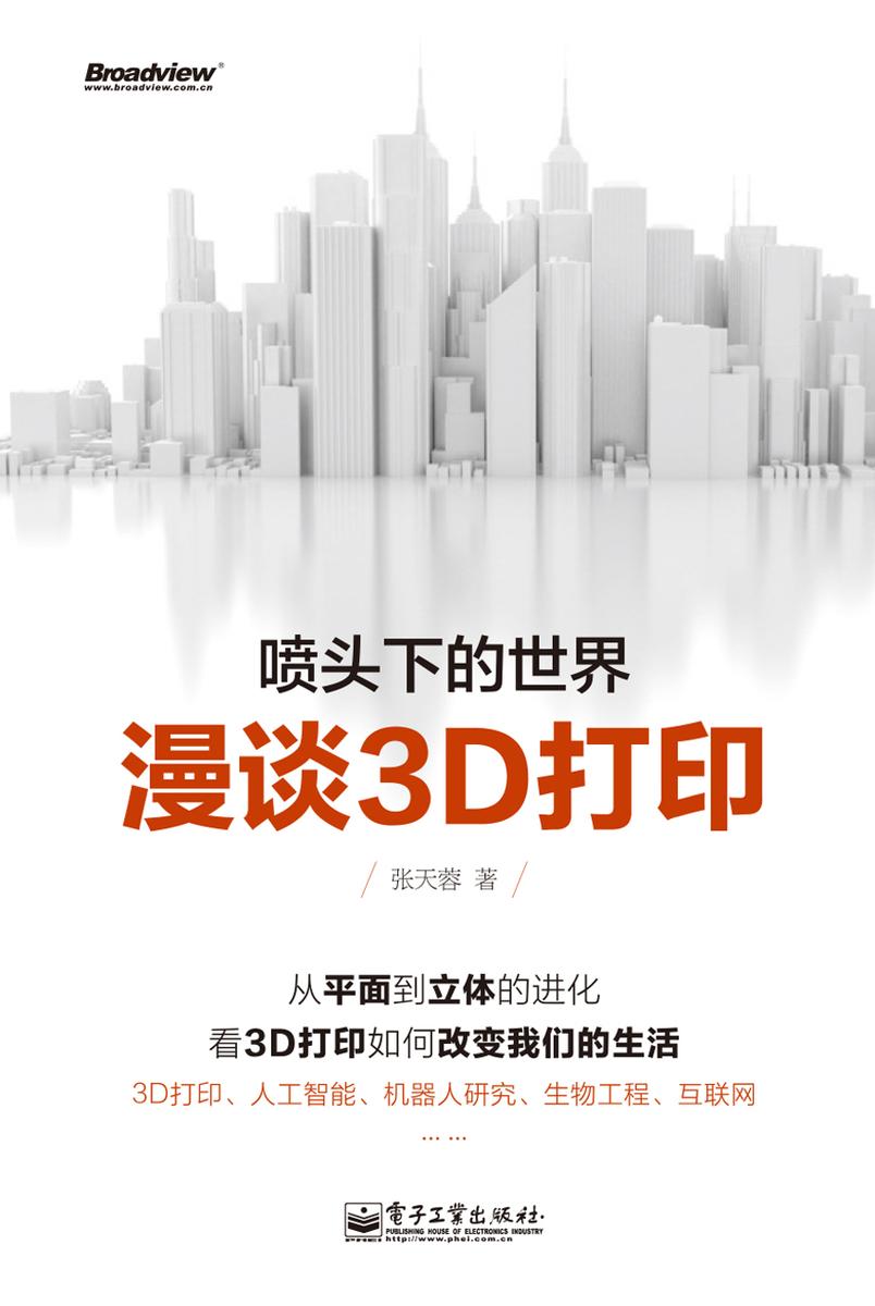 喷头下的世界:漫谈3D打印