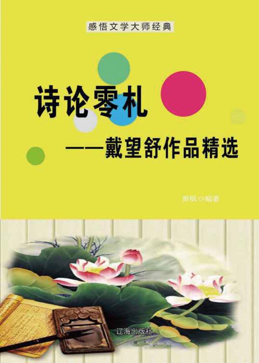 诗论零札——戴望舒作品精选