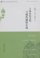 上海市民文化与现代通俗小说(试读本)