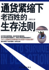 通货紧缩下老百姓的生存法则(试读本)