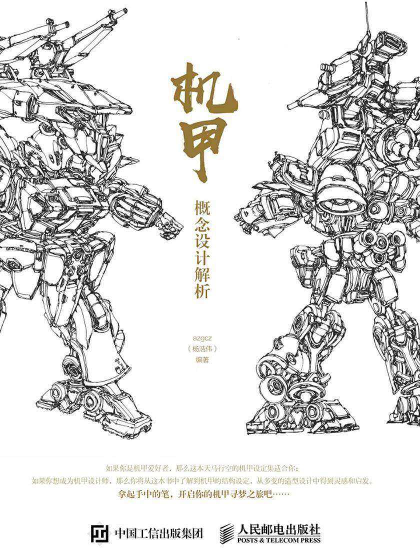 机甲概念设计解析