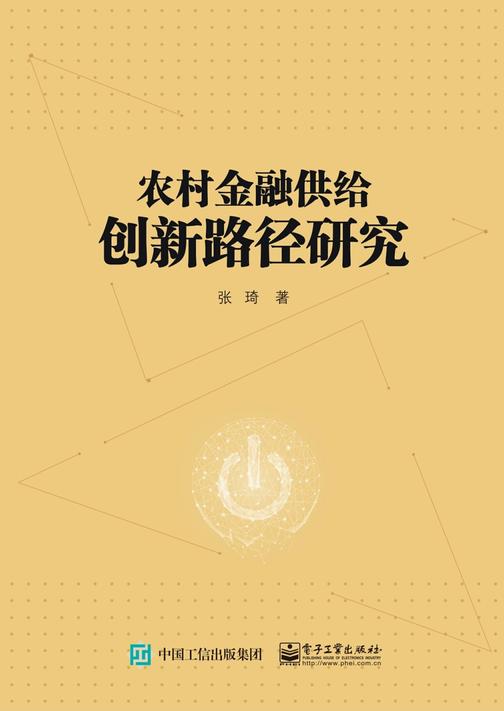 农村金融供给创新路径研究