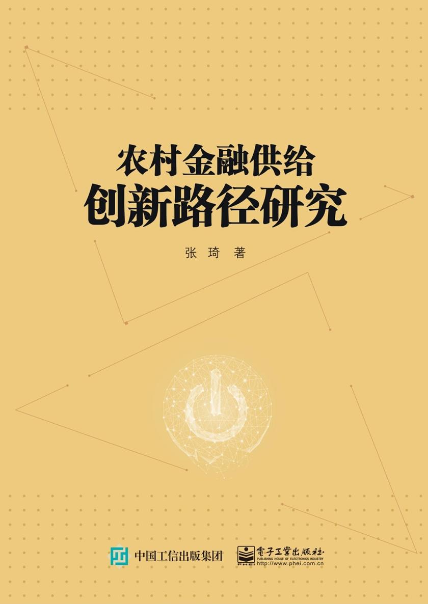 农村金融供给创新路径研究
