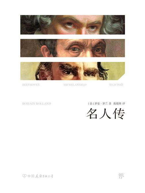 名人传(纪念那些教会我们如何生与死的人,诺贝尔文学奖得主罗曼·罗兰代表作)