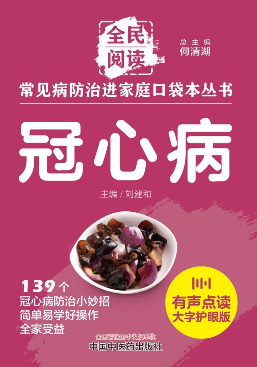 冠心病