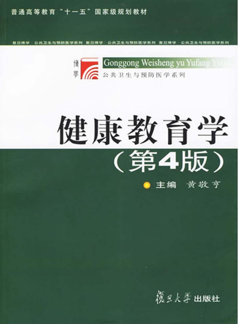 健康教育学（第四版）