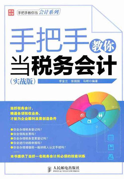 手把手教你当税务会计-实战版