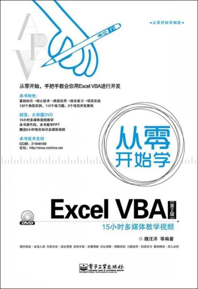 从零开始学Excel VBA(第2版)