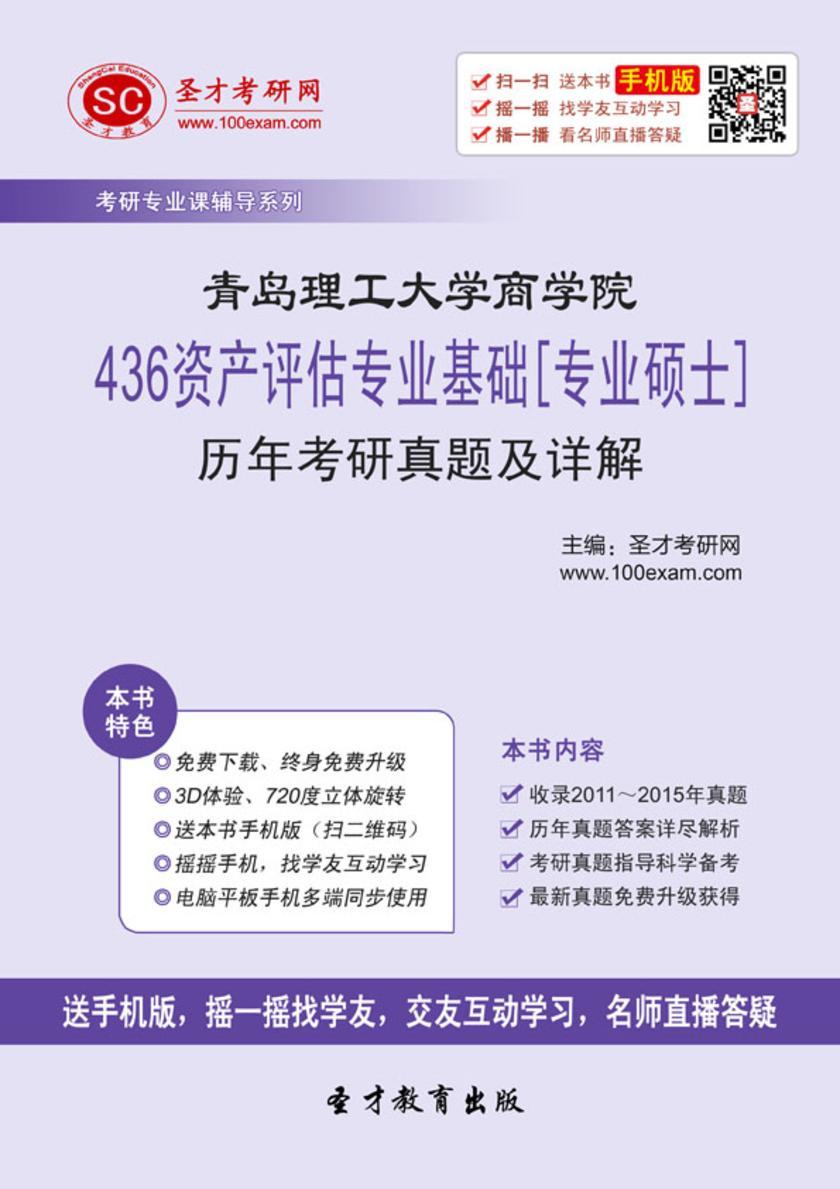 青岛理工大学商学院436资产评估专业基础[专业硕士]历年考研真题及详解