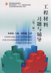 工程材料习题与辅导(试读本)