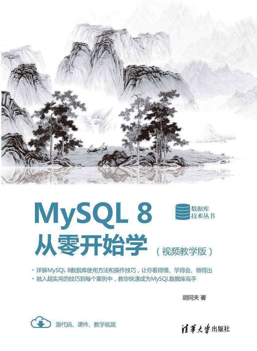 MySQL 8从零开始学:视频教学版