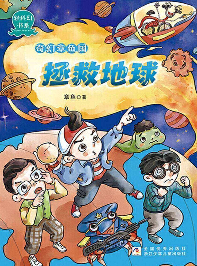 奇幻章鱼国:拯救地球