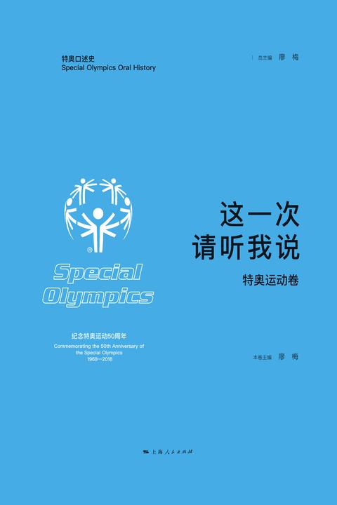 这一次,请听我说·特奥运动卷