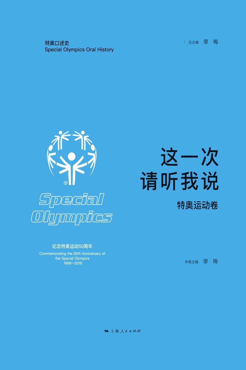 这一次,请听我说·特奥运动卷