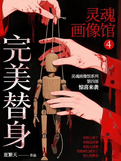 灵魂画像馆4:完美替身