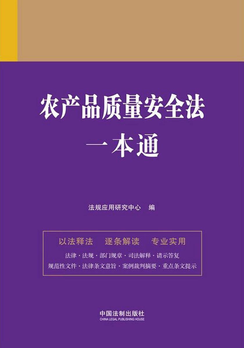 农产品质量安全法一本通(第九版)