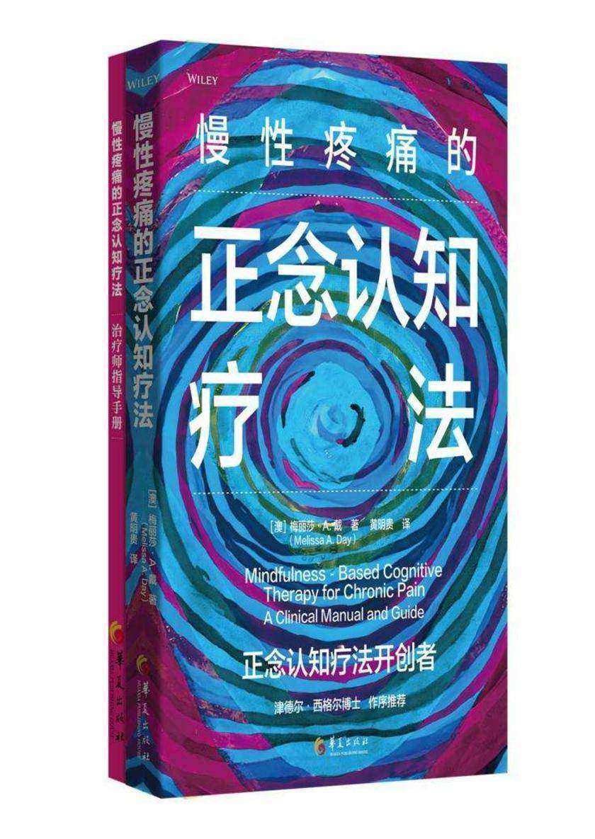 慢性疼痛的正念认知疗法(附《治疗师指导手册》)