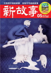 新故事·经典版 月刊 2012年05期(电子杂志)(仅适用PC阅读)